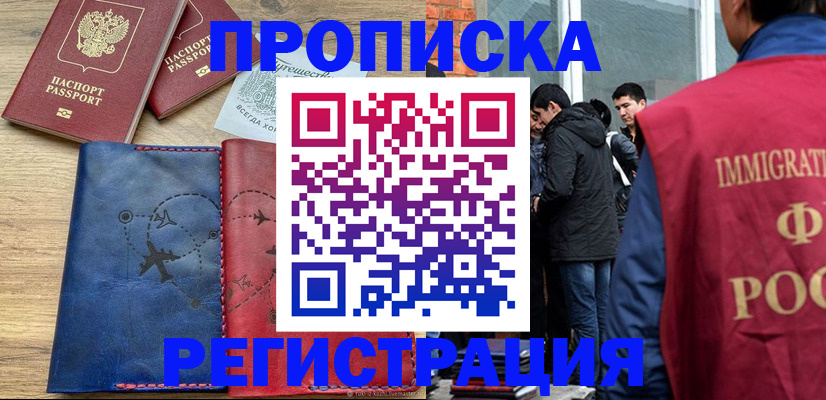 временная регистрация купить в Светлогорске